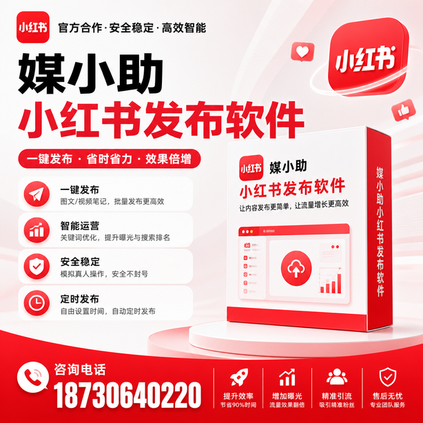 濮阳小红书批量发布软件