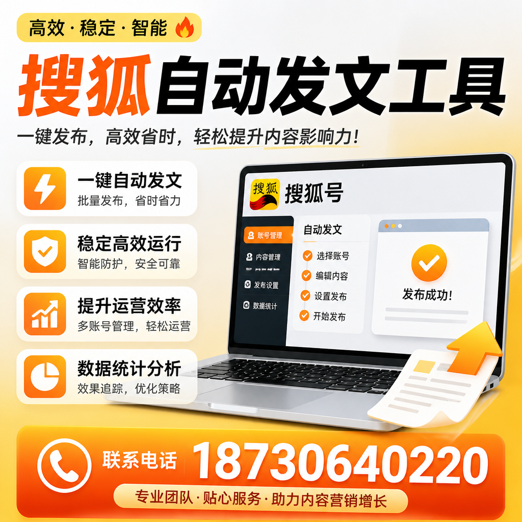搜狐自动发文工具与其他工具对比：哪种更适合濮阳企业？