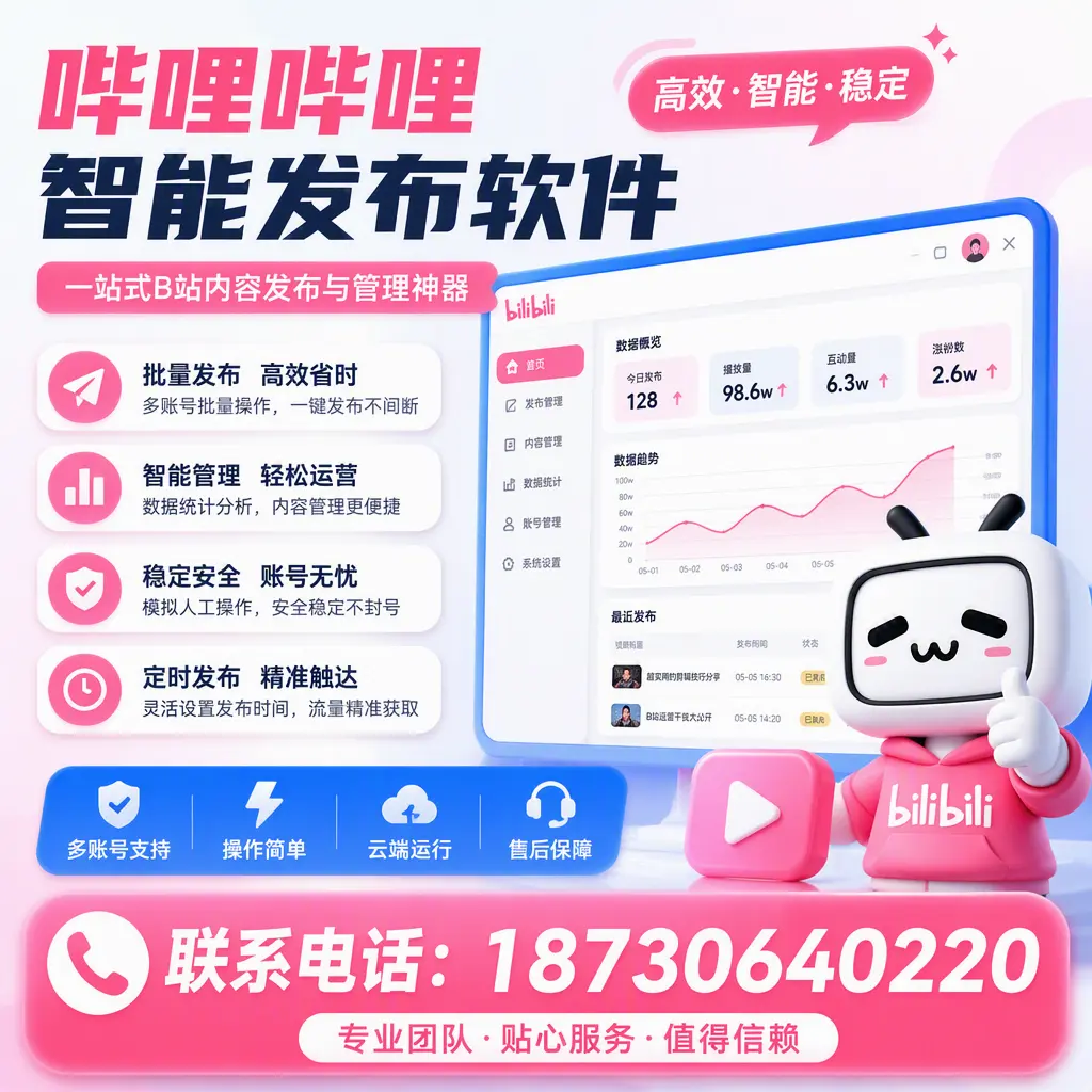 如何优化哔哩哔哩智能发布软件设置？濮阳 用户的实用技巧