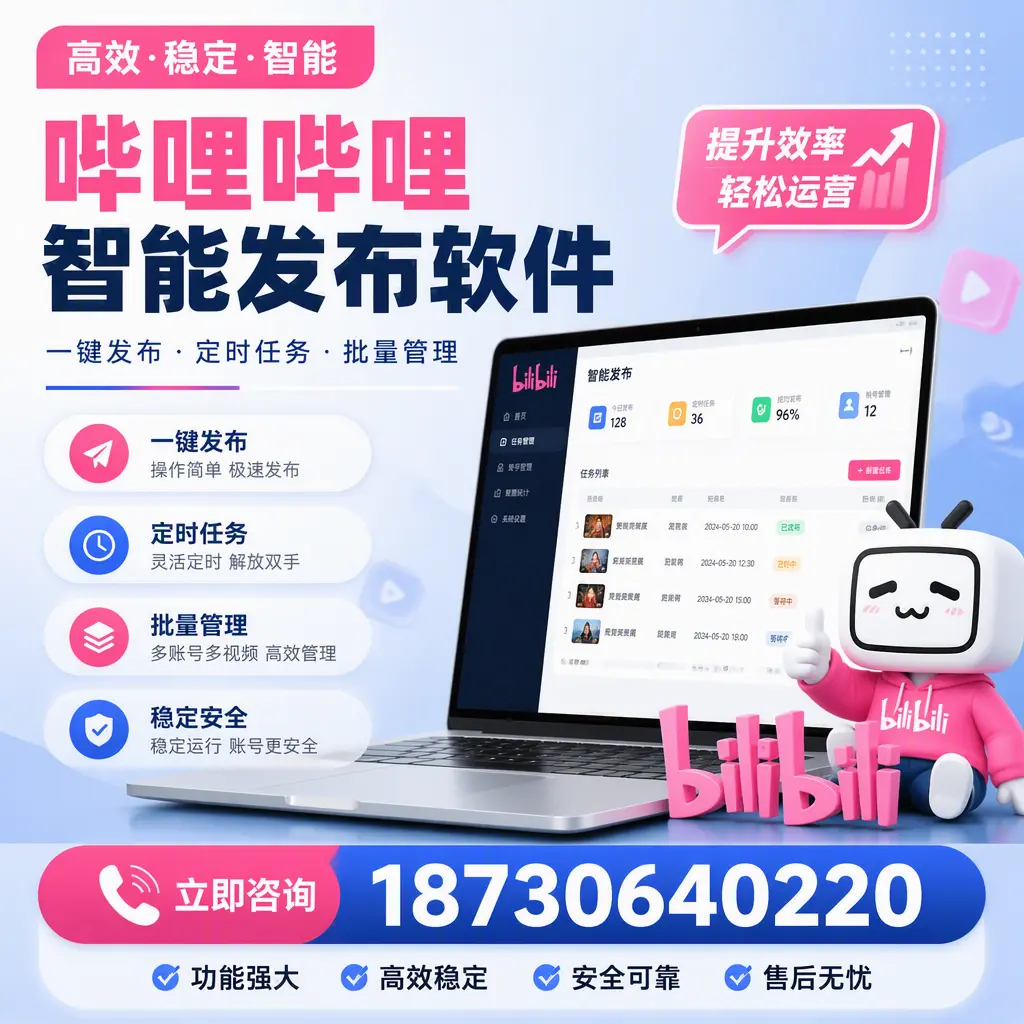 哔哩哔哩智能发布软件适用场景分析:在 濮阳 的最佳实践