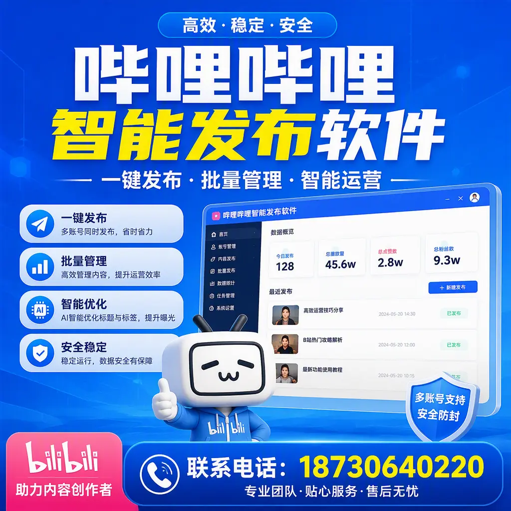 快速上手:哔哩哔哩智能发布软件的操作流程在 濮阳