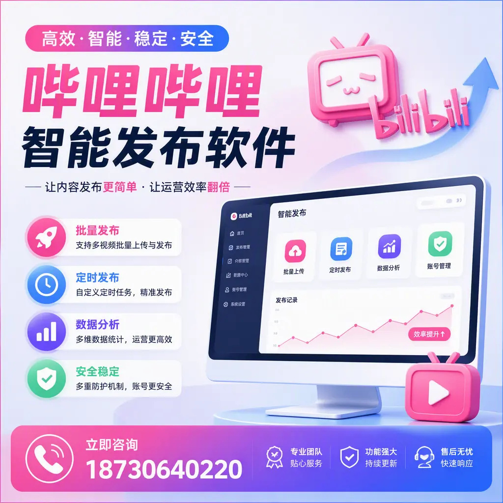 快速上手:哔哩哔哩智能发布软件的操作流程在 濮阳