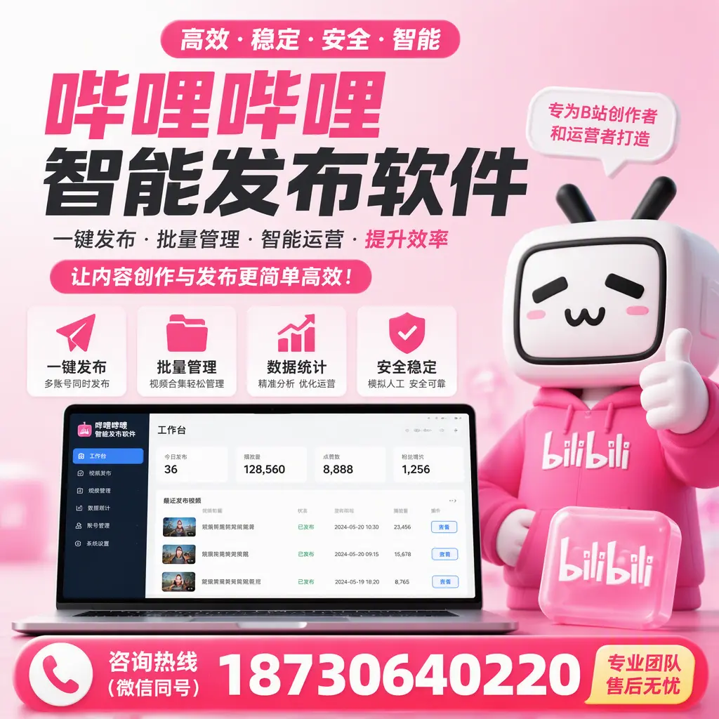 哔哩哔哩智能发布软件的用户反馈与案例分析在 濮阳