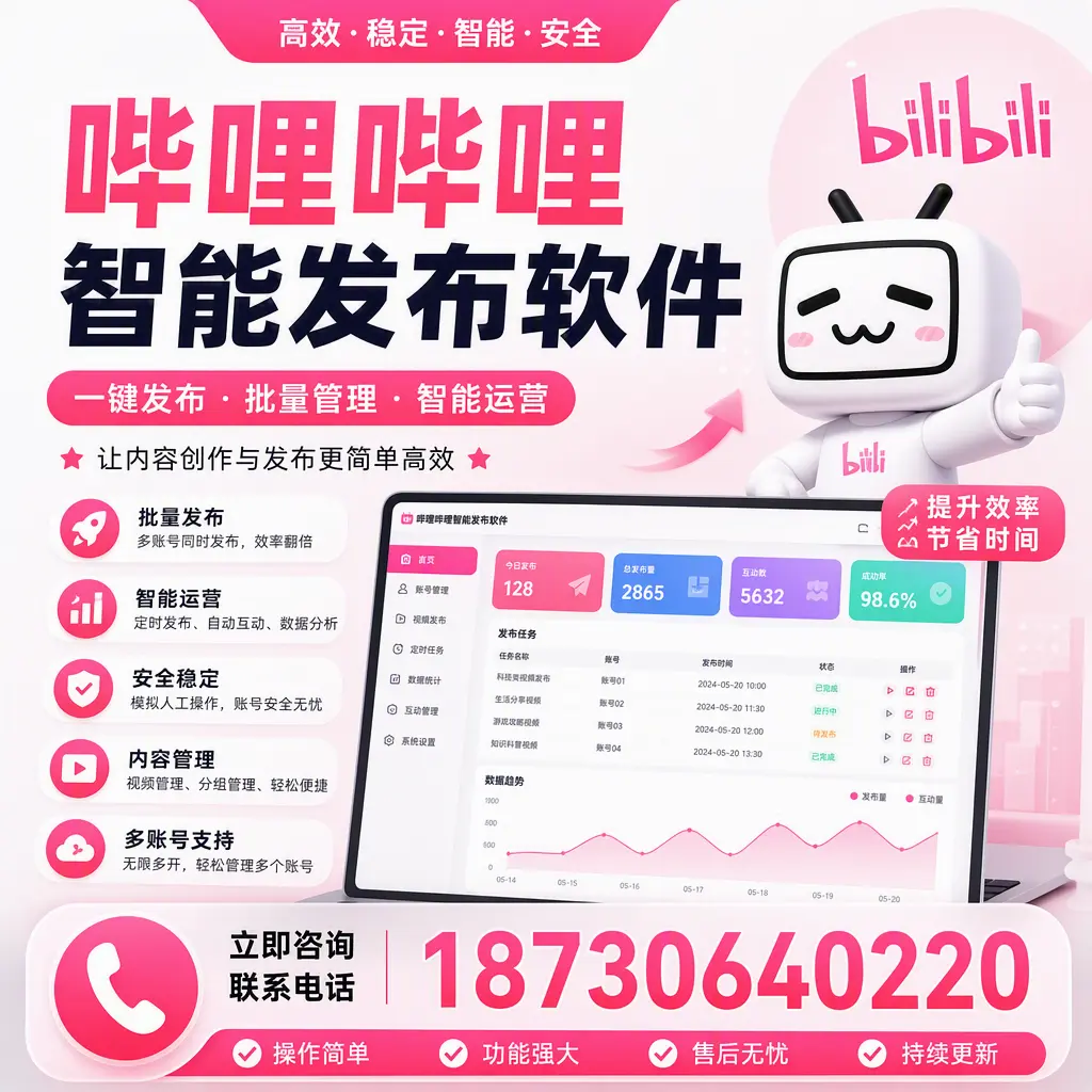 在 濮阳 如何通过哔哩哔哩智能发布软件提高视频曝光率