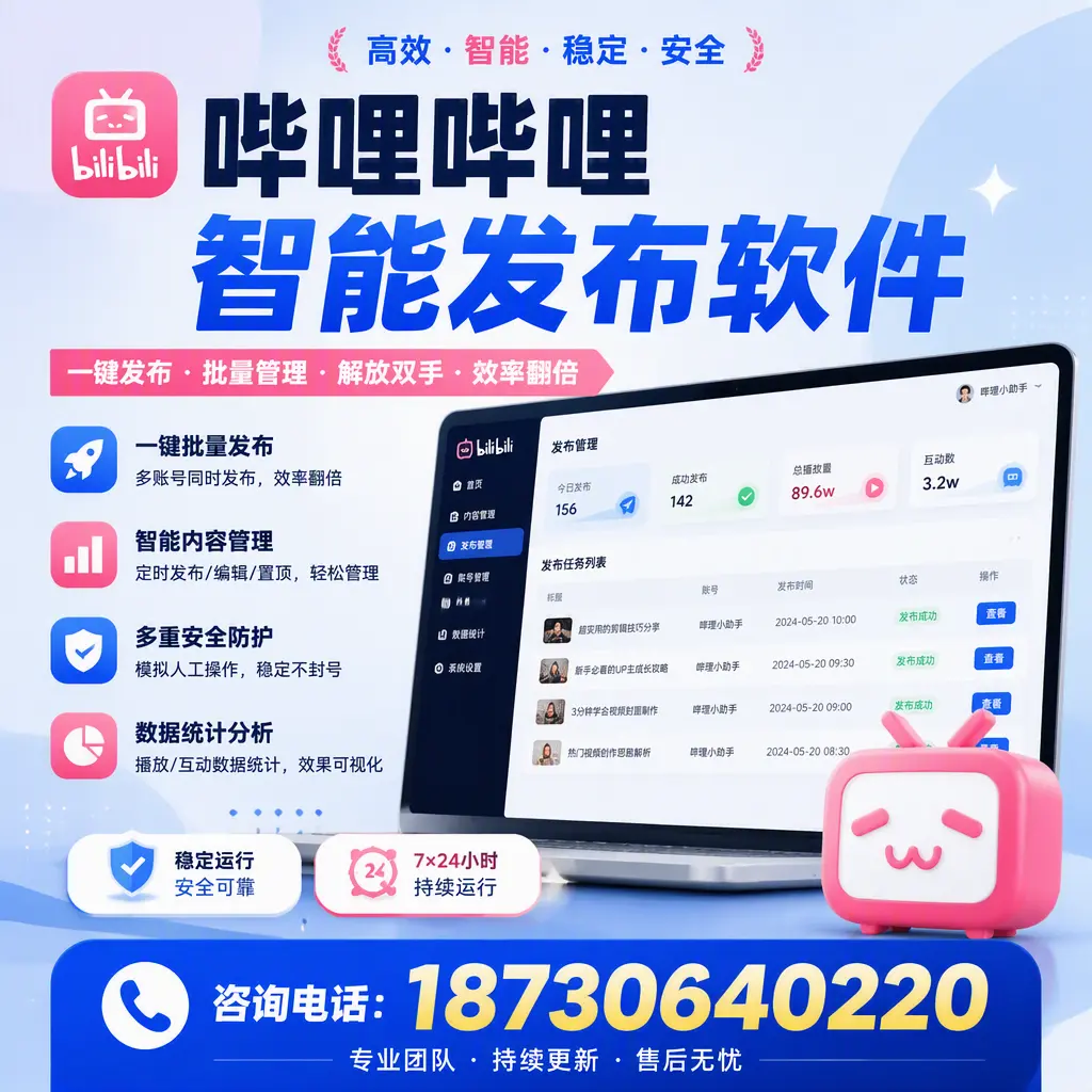 在 濮阳 如何通过哔哩哔哩智能发布软件提高视频曝光率