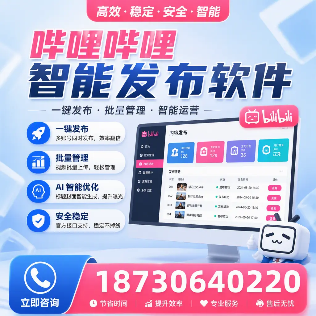 哔哩哔哩智能发布软件与竞争产品对比：在 濮阳 的选择