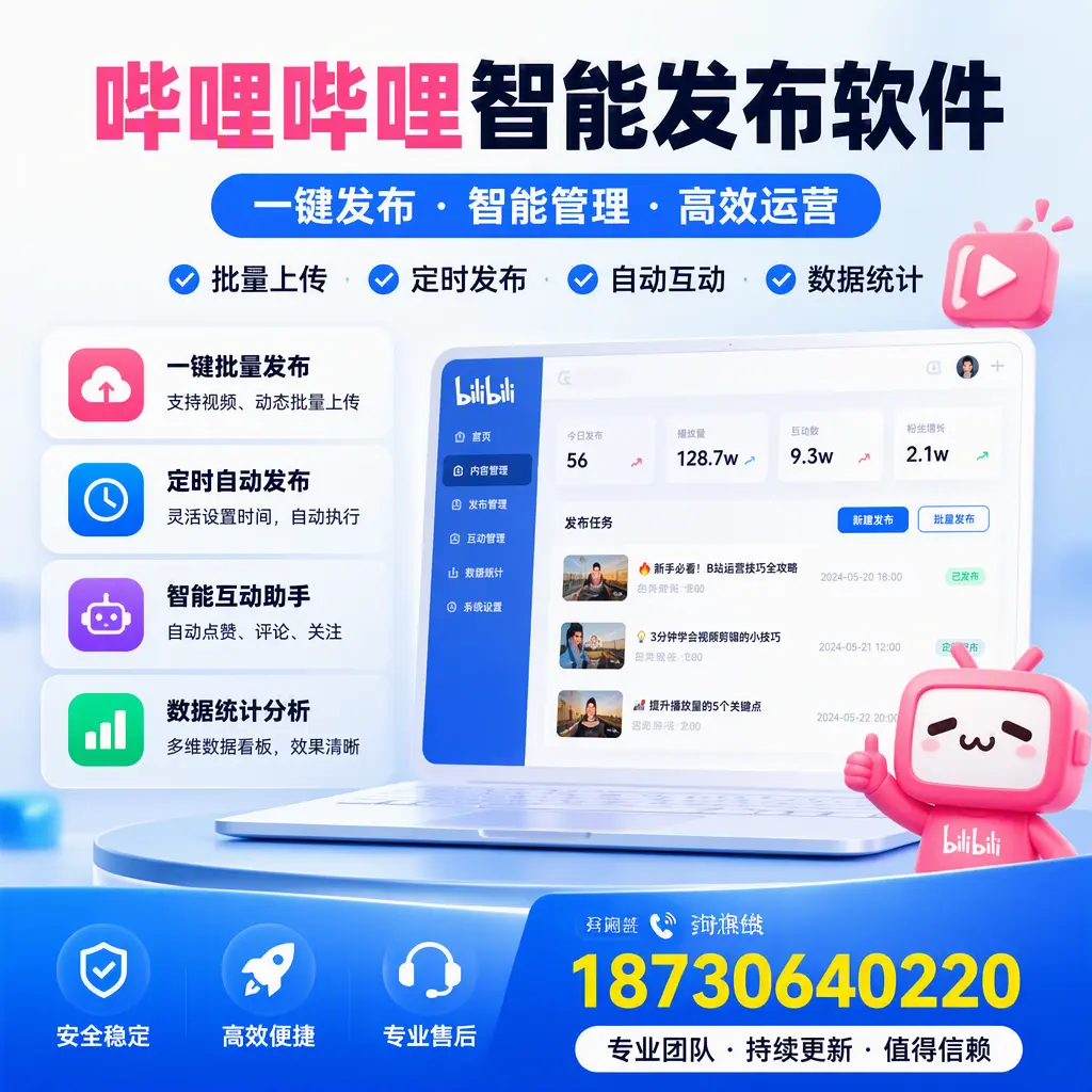 哔哩哔哩智能发布软件与竞争产品对比:在 濮阳 的选择