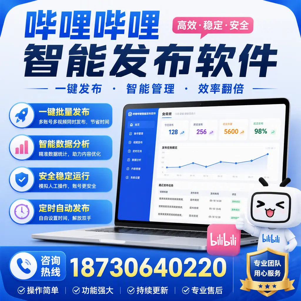 为什么选择哔哩哔哩智能发布软件？濮阳 的用户分享