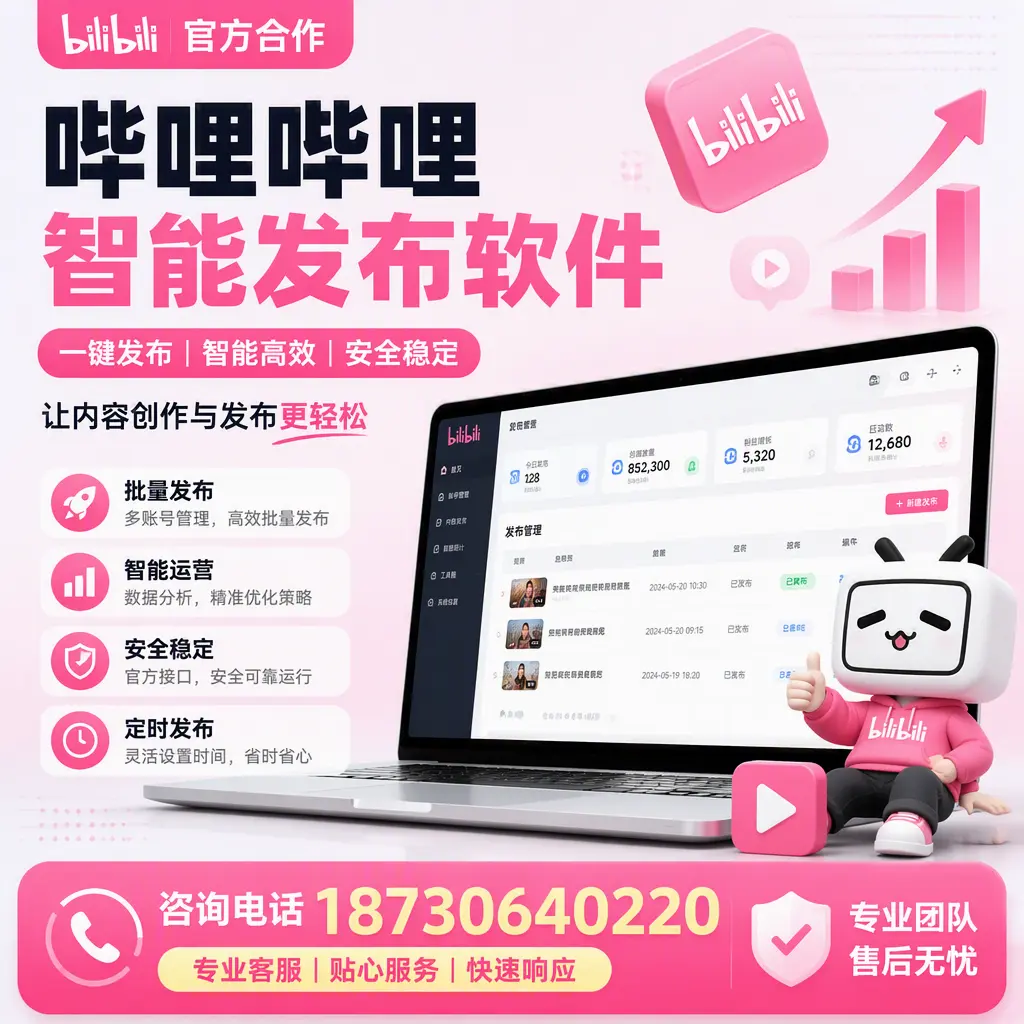 为什么选择哔哩哔哩智能发布软件?濮阳 的用户分享