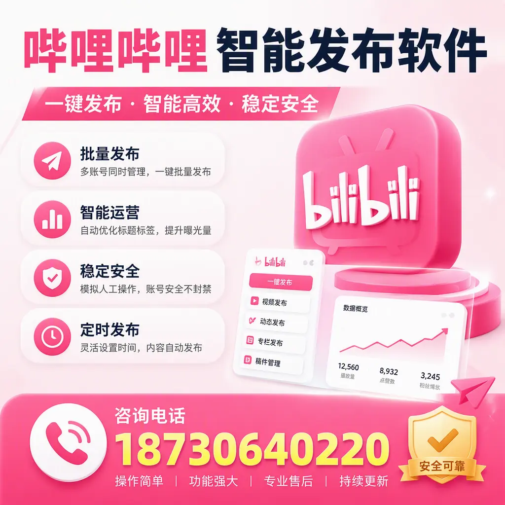 在 濮阳 使用哔哩哔哩智能发布软件时需避免的五个误区