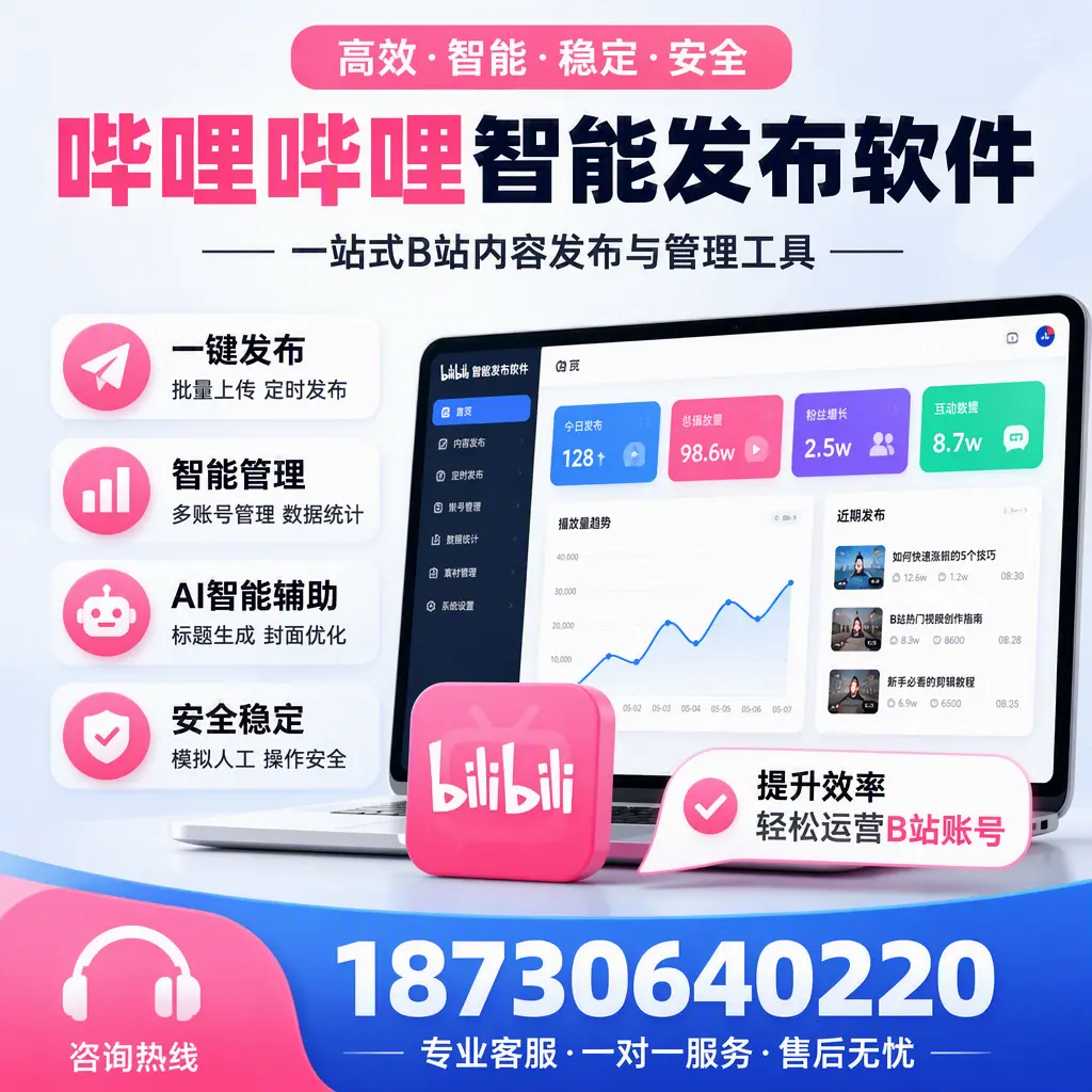 如何在 濮阳 使用哔哩哔哩智能发布软件提升内容曝光率