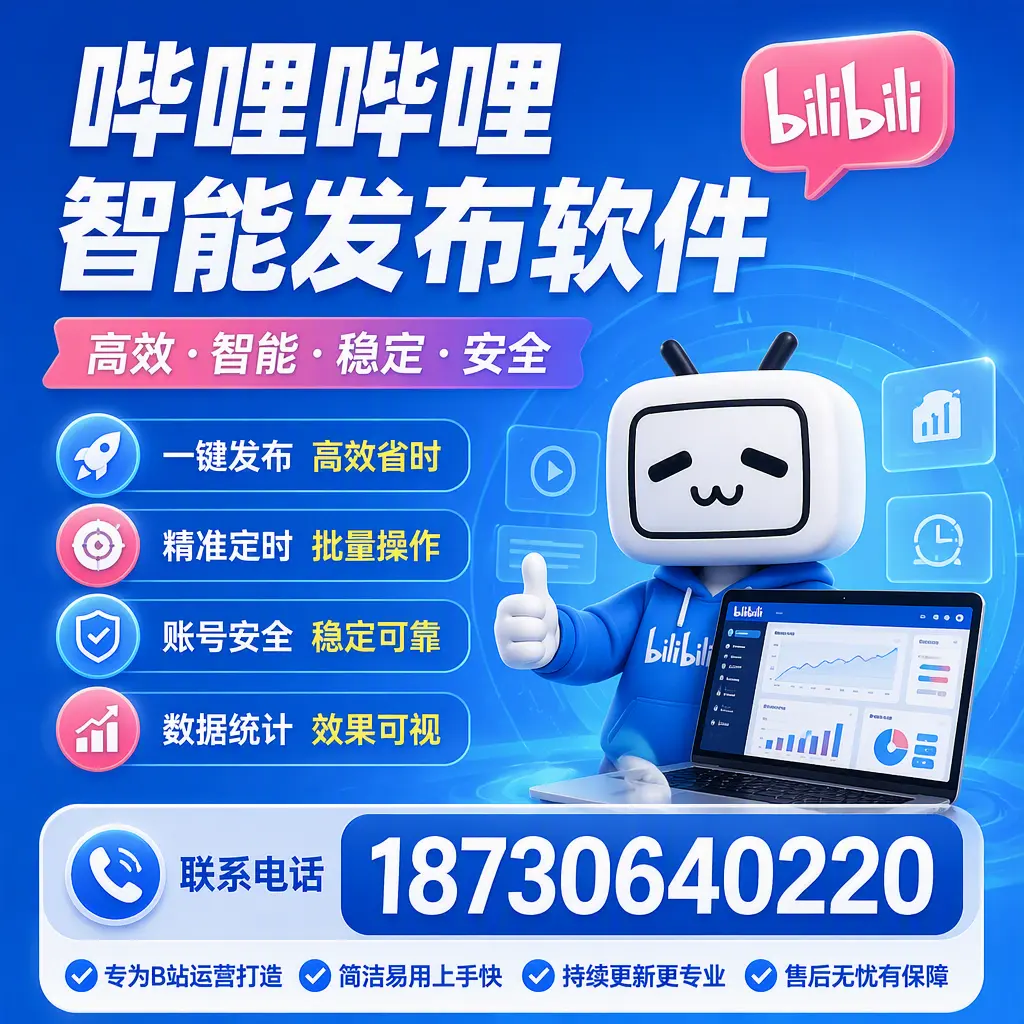 哔哩哔哩智能发布软件的性能测试与评估:濮阳 用户指南