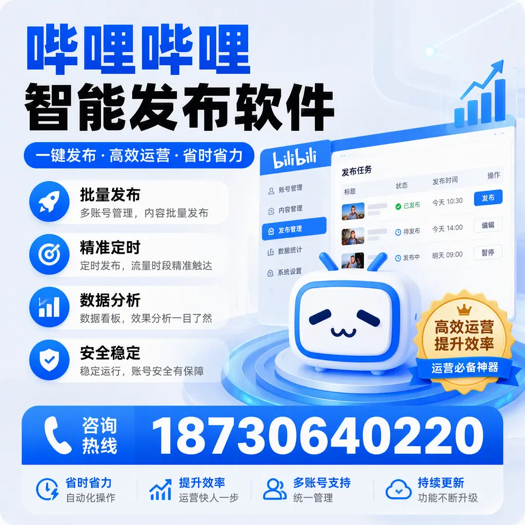 如何通过哔哩哔哩智能发布软件提升 濮阳 企业曝光率
