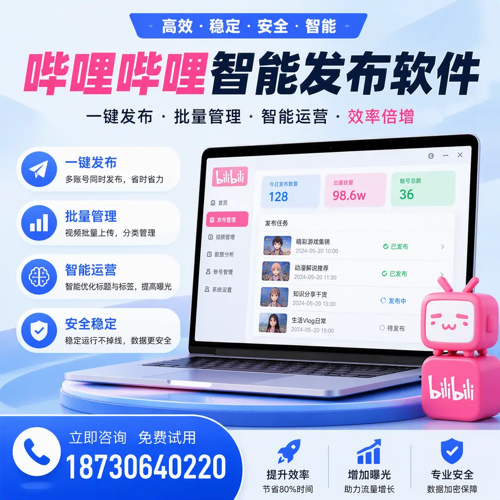 在 濮阳 选择哔哩哔哩智能发布软件的五大理由