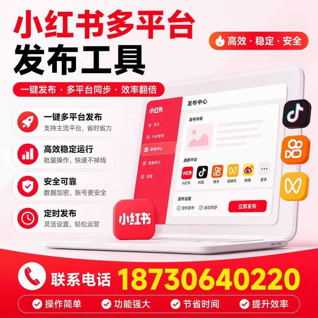 在 濮阳 小红书多平台发布工具的市场前景分析