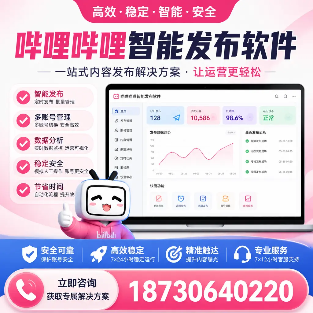 哔哩哔哩智能发布软件选型对比:哪个更适合 濮阳 的你?
