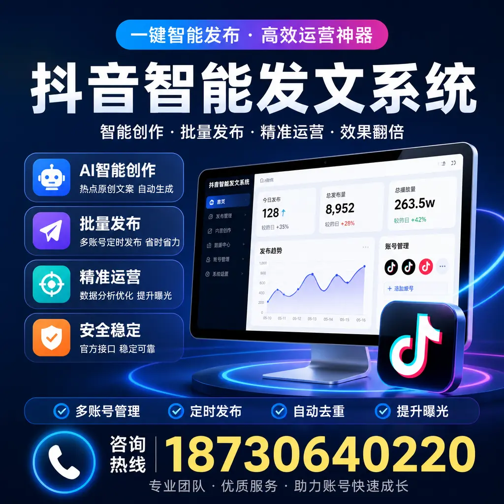 揭秘抖音智能发文系统的工作原理，助您在 濮阳 增强曝光率